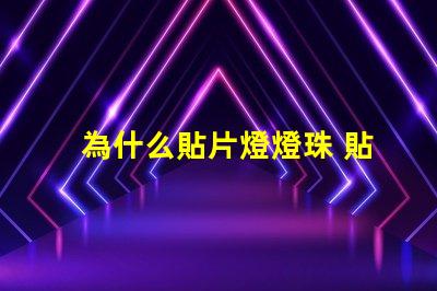 為什么貼片燈燈珠 貼片燈和燈珠的區(qū)別